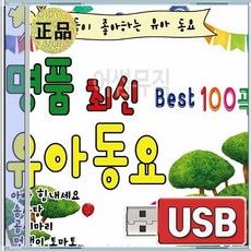 USB 뉴 명품 최신 유아동요 아빠힘내세요 솜사탕 악어떼 곰세마리 머리어깨무릎발