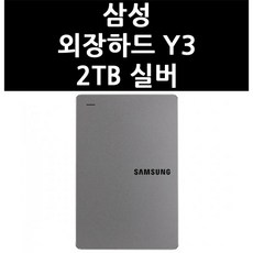 삼성외장하드y3케이스