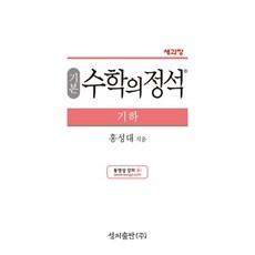 (홍성대) 기본 수학의 정석 기하 (2024년용) -2015 개정 교육과정 양장, 수학영역