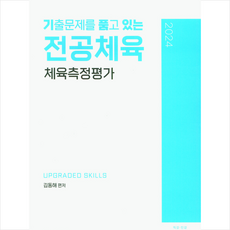 2024 전공체육 체육측정평가 + 미니수첩 증정, G북스(지북스)