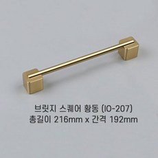 [오영민제작소] 브릿지 스퀘어 황동 가구손잡이 (IO-207)