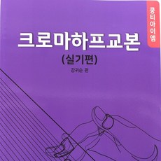 크로마하프 교본 실기편