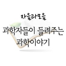 과학자가들려주는과학이야기