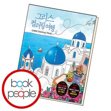 그리스컬러링여행
