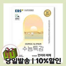 EBS 수능특강 언어와 매체 (국어영역/2022수능대비)