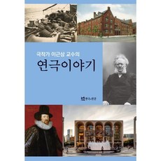 극작가 이근삼 교수의 연극이야기
