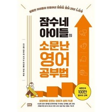 잠수네아이들의소문난영어공부법 TOP01