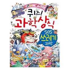 퀴즈! 과학상식: SOS 쓰레기 과학, 글송이, 신혜영 (지은이), 손영운 (감수)