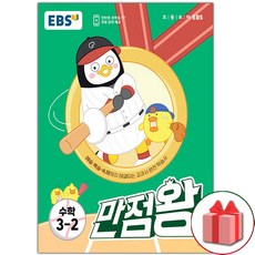 (선물) 2023년 EBS 만점왕 초등 수학 3-2 기본서, 초등3학년