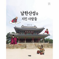 남한산성을 지킨 사람들 천천히읽는책 38, 상품명