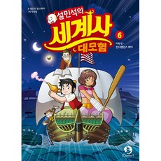 설민석의 세계사 대모험. 6:미국편: 인디펜던스 데이