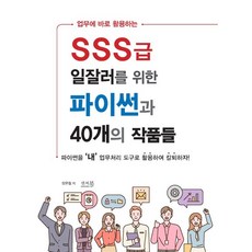 업무에 바로 활용하는SSS급 일잘러를 위한 파이썬과 40개의 작품들:파이썬을 ''내'' 업무처리 도구로 활용하여 칼퇴하자!, 앤써북