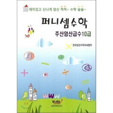 퍼니셈수학 주산암산급수10급, 퍼니에듀