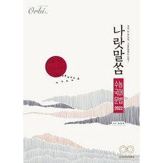 오르비 2022 나랏말쌈 수능국어문법 2021, 없음