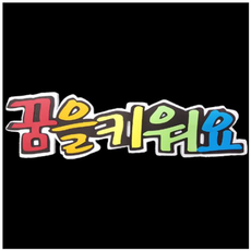 꿈게시판꾸미기