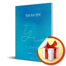 인요가의 언어 (이엔제이 전용 사 은 품 증 정)