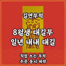 8월생대길부 길연 일년내내대길 수제부적