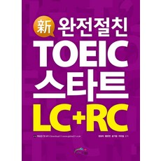 신 완전절친 TOEIC 스타트 LC+RC, 더원