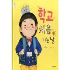 학교 처음 가는 날 (우리그림책 8) (양장), 국민서관, 김하루
