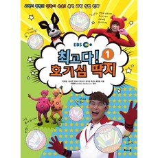 EBS 최고다! 호기심 딱지. 1:과학이 팡팡! 실력이 쑥쑥! 본격 과학 실험 만화, 해나무