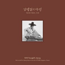  김영길 - 김영길의 아쟁 (박종선류 아쟁산조 시나위) [180g LP] 