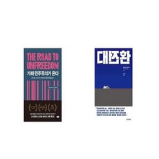 가짜민주주의가온다