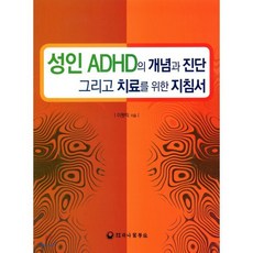 성인 ADHD의 개념과 진단 그리고 치료를 위한 지침서