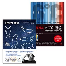 찬란한 멸종+최종 경고 6도의 멸종 세트 (사은 증정)