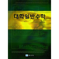 대학일반수학