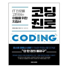 코딩진로