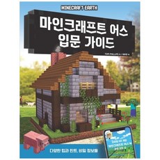 [영진닷컴] 마인크래프트 어스 입문 가이드