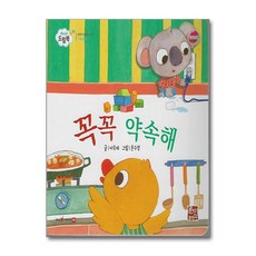 꼭꼭 약속해 (세이펜 적용 세이펜 미포함) / 훈민출판사)책 || 스피드배송 | 안전포장 | 사은품 | (전1권)