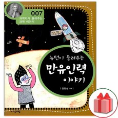 (선물) 뉴턴이 들려주는 만유인력 이야기
