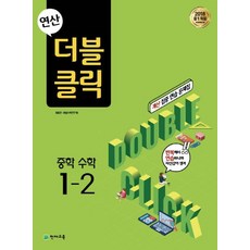 연산 더블클릭 중학 수학 1-2(2023), 천재교육, 중등1학년