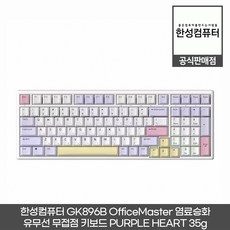 한성컴퓨터 GK896B 염료승화 유무선 무접점 키보드, 일반형, Purple Heart