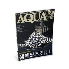 아쿠아라이프 2016년 10월호 [플레코], 단품