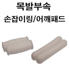 목발 부속 -손잡이링/어깨패드(겨드랑이패드)(1조-) 선택구매, 손잡이링(1조), 2개