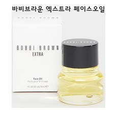 바비브라운 엑스트라 페이스오일 - 즉각적인 수분공급, 페이스오일 30ml