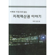 사례와 사진으로 읽는 지적재산권 이야기, 법률정보센터, 정경석 저