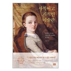 사적이고 지적인 미술관 / 알에이치코리아# 비닐포장**사은품증정!!# (단권+사은품), 박스+비닐포장