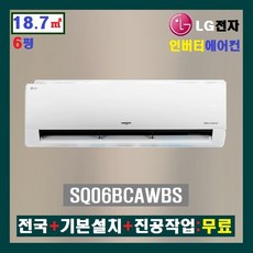 LG 인버터 벽걸이에어컨 6평:SQ06BCAWBS / 전국설치+기본설치포함+무료배송, LG 휘센 벽걸이에어컨 기본설치포함