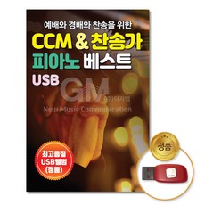 USB_예배와경배와찬송을위한CCM&찬송가피아노베스트60곡/ 음반/종교/기독교/찬양/차량용