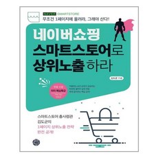 네이버쇼핑 스마트스토어로 상위노출 하라 / 휴먼하우스-사은품
