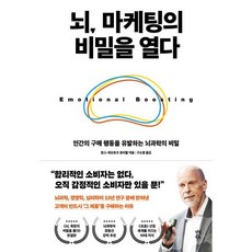 뇌 마케팅의 비밀을 열다:인간의 구매 행동을 유발하는 뇌과학의 비밀, 다산북스, 한스 게오르크 호이젤