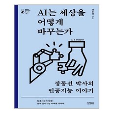 ai는세상을어떻게바꾸는가