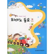 해피랜드피아노동요