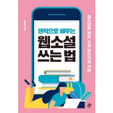 짧은소설쓰는법(쓰담문고1)