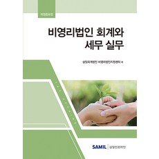 비영리법인 회계와 세무실무(2022), 삼일인포마인, 삼일회계법인 비영리법인지원센터