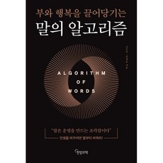 말의 알고리즘:부와 행복을 끌어당기는, 한밤의책, 고은미김정호