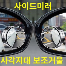 제로투 사이드미러 사각지대 각조조절 보조거울, 블랙, 2개, 전차종호환 - 하프미러